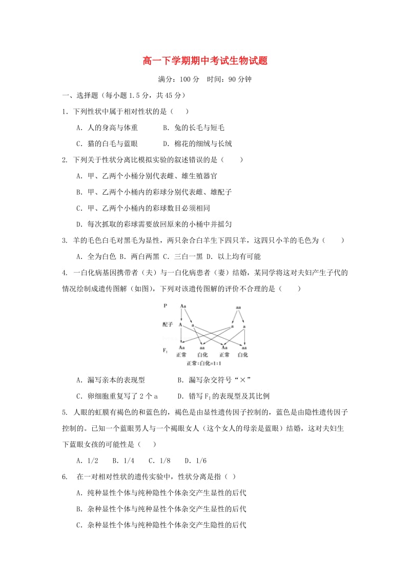 山东省武城县第二中学2017-2018学年高一生物下学期期中试题.doc_第1页