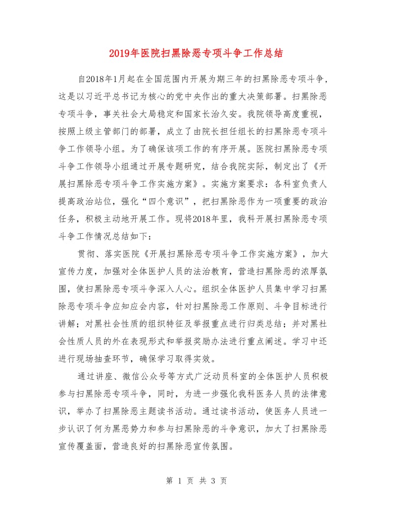 2019年医院扫黑除恶专项斗争工作总结.doc_第1页