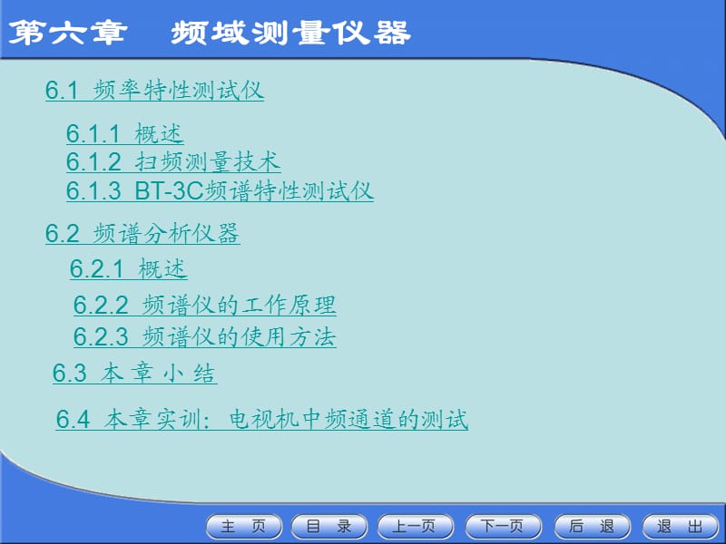 《電子測量儀器》第6章：頻域測量儀器.ppt_第1頁