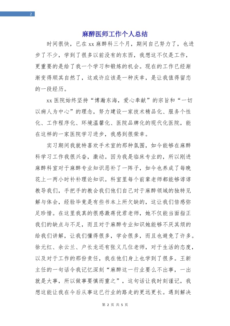 麻醉医师工作个人总结.doc_第2页