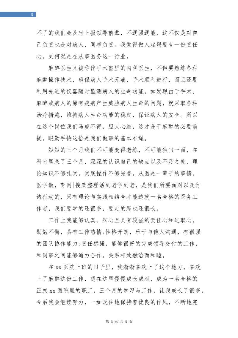 麻醉医师工作个人总结.doc_第3页