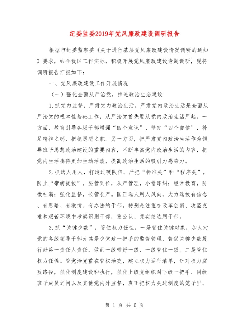 纪委监委2019年党风廉政建设调研报告.doc_第1页