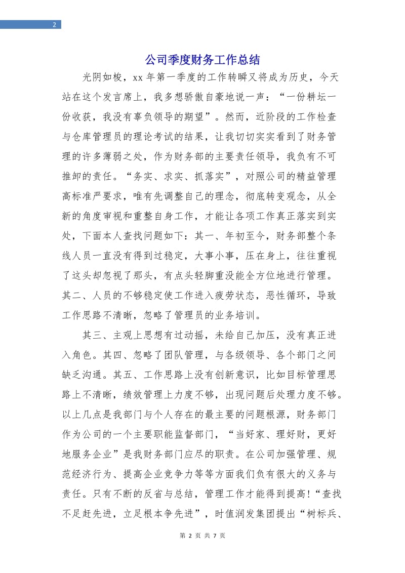 公司季度财务工作总结.doc_第2页