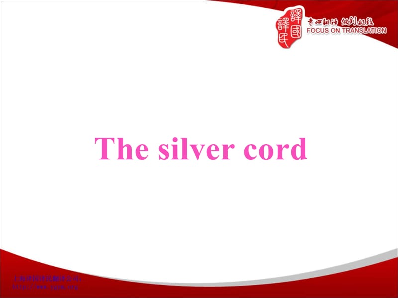 Thesilvercord-廈門詞語翻譯解釋-譯國譯民翻譯.ppt_第1頁