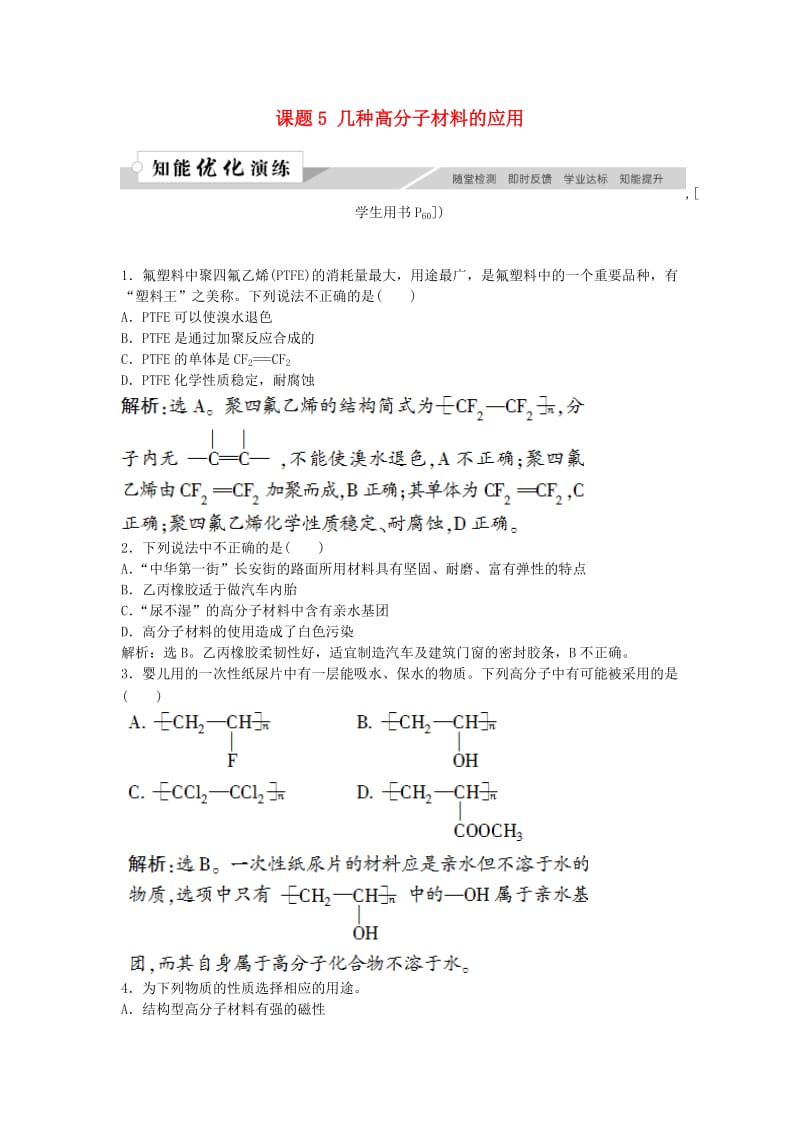 2018-2019学年高中化学 主题4 认识生活中的材料 课题5 几种高分子材料的应用作业3 鲁科版选修1 .doc_第1页