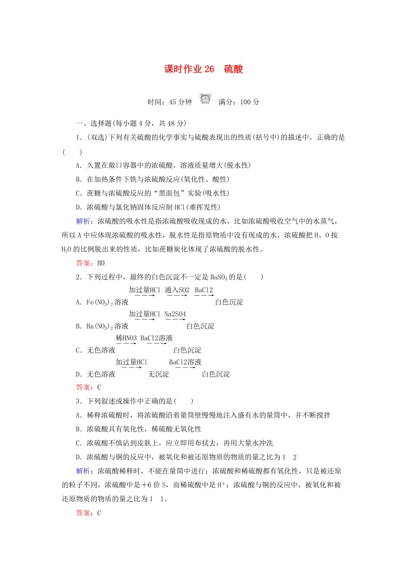 2018-2019学年高中化学 课时作业26 硫酸 新人教版必修1.doc_第1页