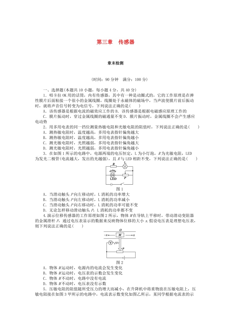 2018-2019学年高中物理 第三章 传感器章末检测 教科版选修3-2.docx_第1页