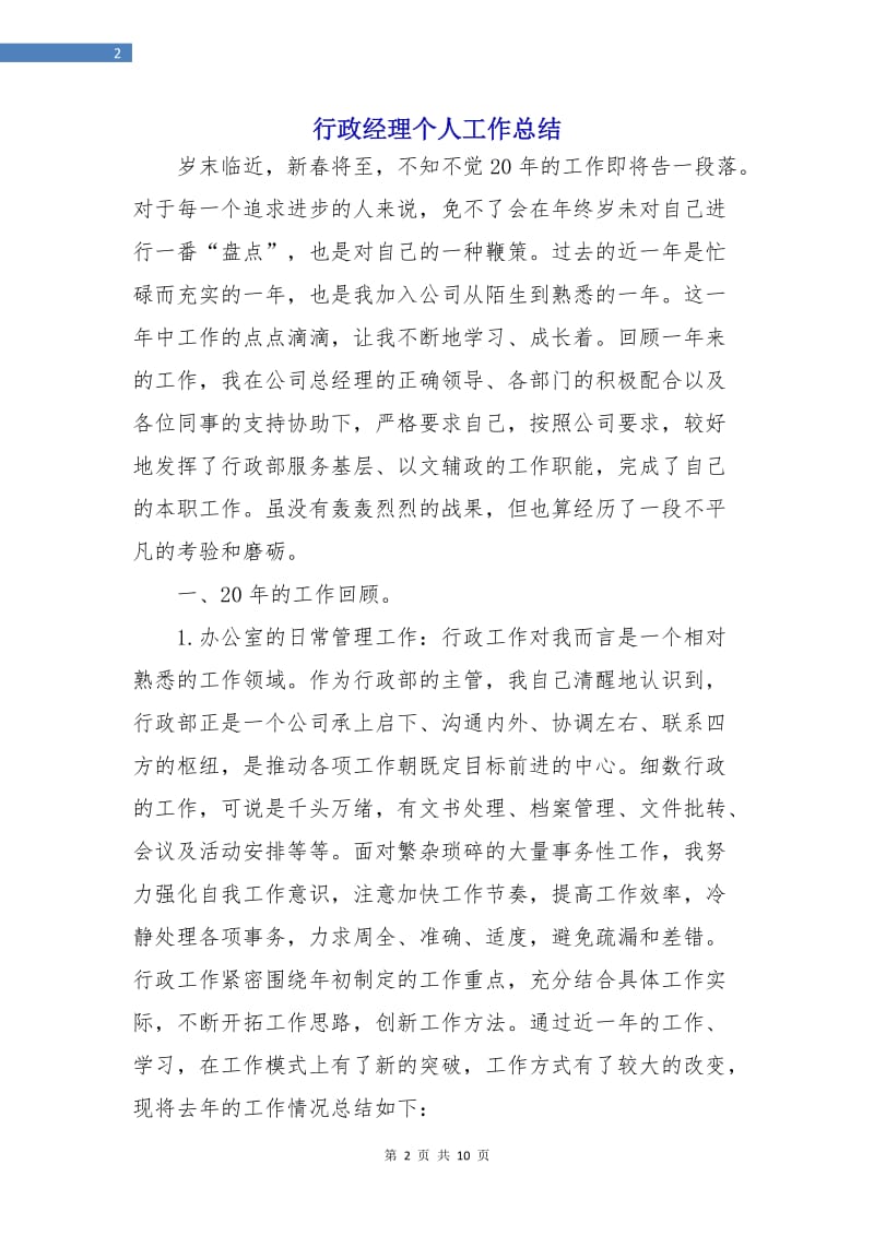 行政经理个人工作总结.doc_第2页