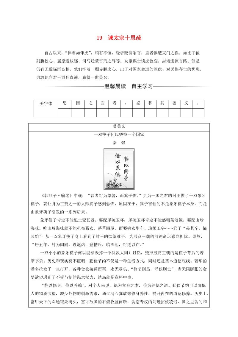 2017-2018学年高中语文 第四单元 19 谏太宗十思疏习题 粤教版必修4.doc_第1页