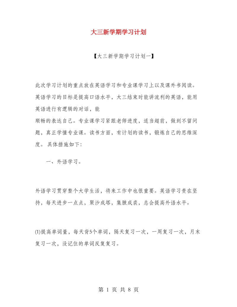 大三新学期学习计划.doc_第1页