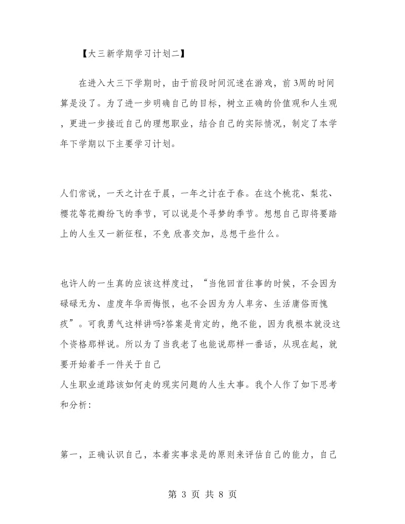 大三新学期学习计划.doc_第3页