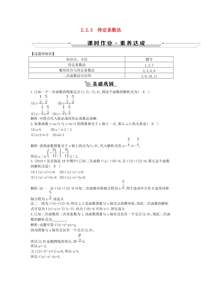 2018-2019学年高中数学 第二章 函数 2.2.3 待定系数法练习 新人教B版必修1.doc_第1页