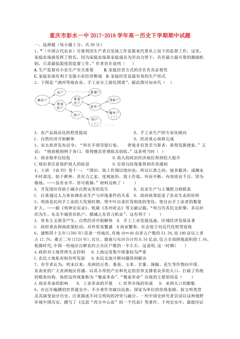 重庆市彭水一中2017-2018学年高一历史下学期期中试题.doc_第1页