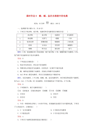 2018-2019學(xué)年高中化學(xué) 課時(shí)作業(yè)9 酸、堿、鹽在水溶液中的電離 新人教版必修1.doc