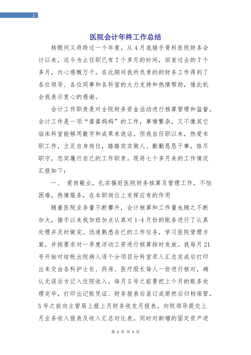 医院会计年终工作总结.doc_第2页