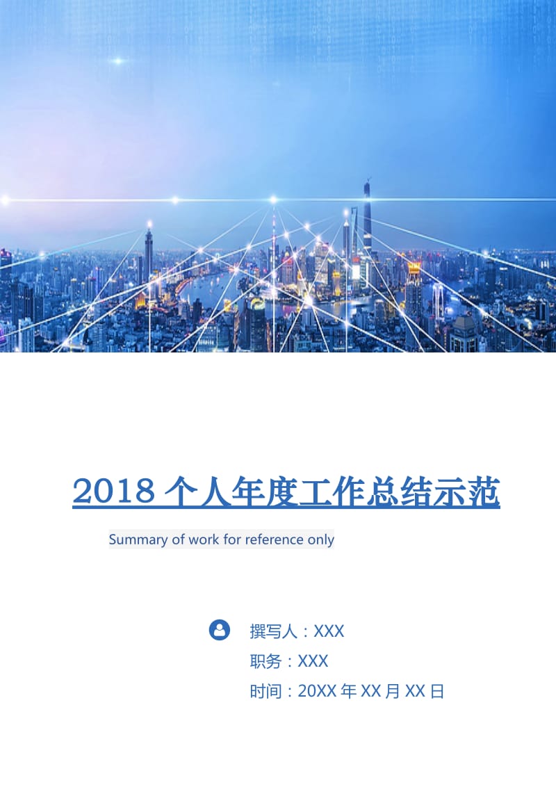 2018个人年度工作总结示范.doc_第1页