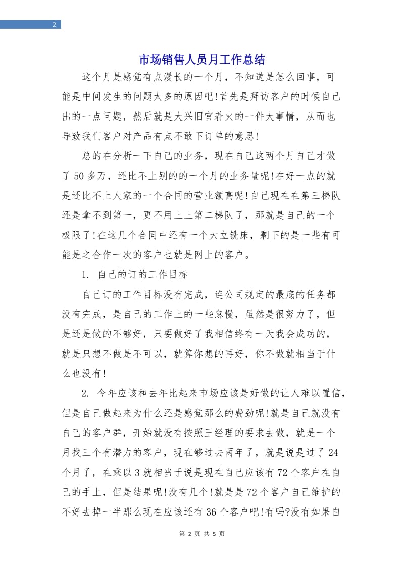 市场销售人员月工作总结.doc_第2页