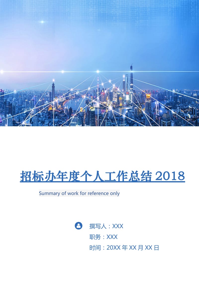 招标办年度个人工作总结2018.doc_第1页