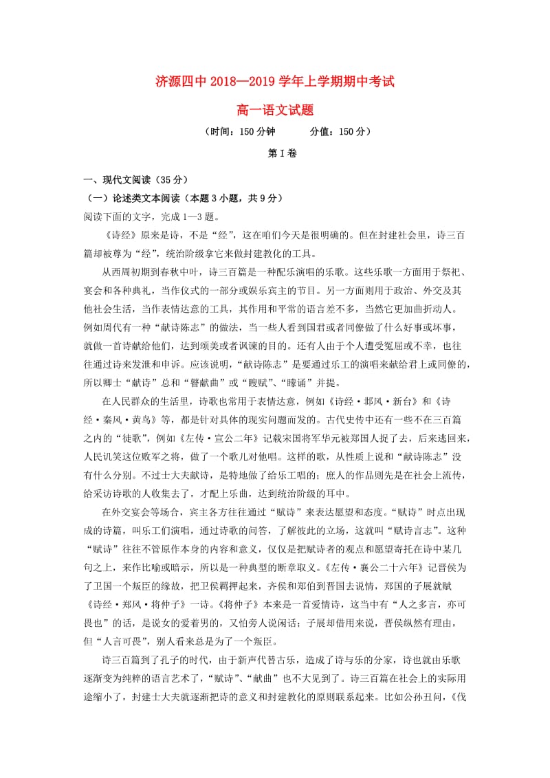 河南省济源四中2018-2019学年高一语文上学期期中试题.doc_第1页