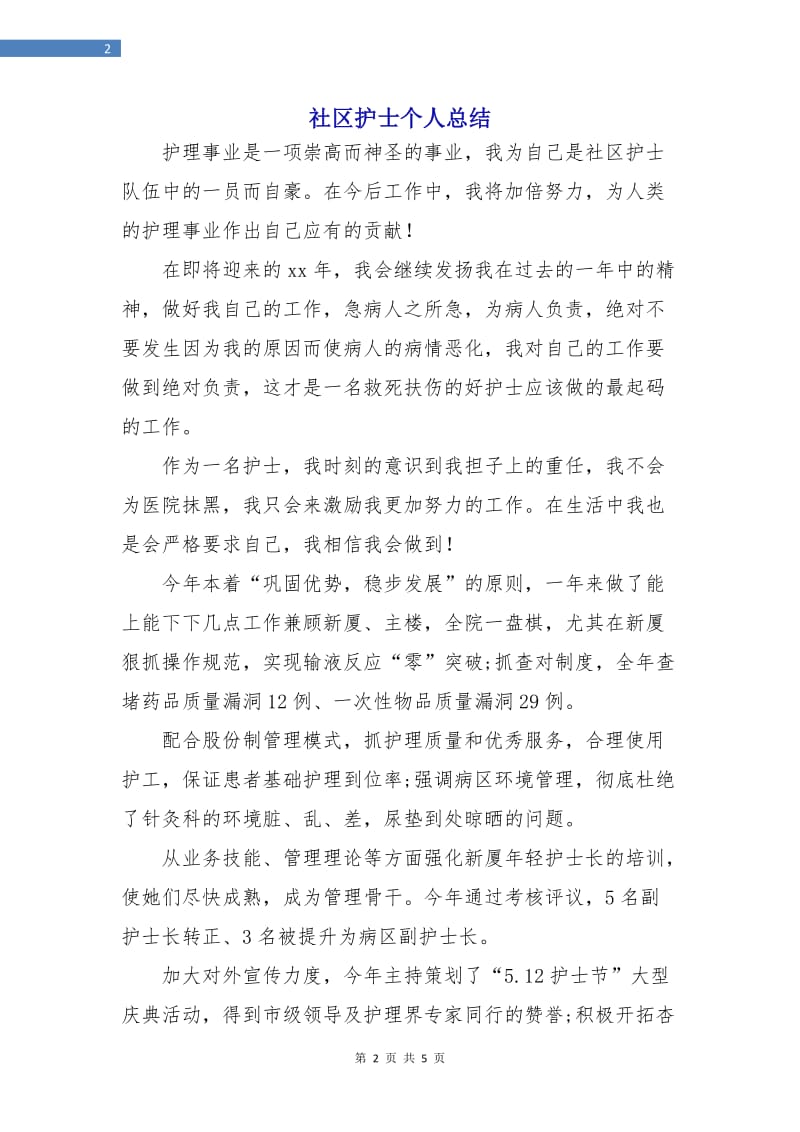 社区护士个人总结.doc_第2页