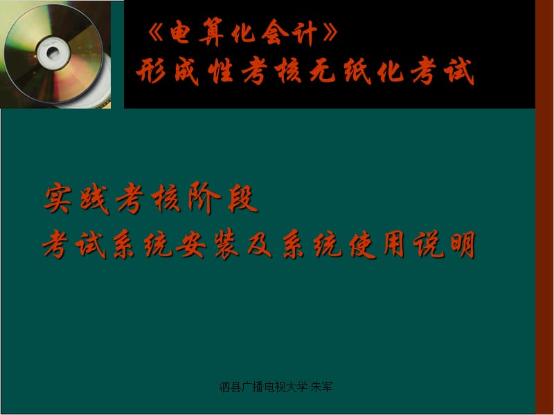 《电算化会计》形成性考核无纸化考试.ppt_第1页