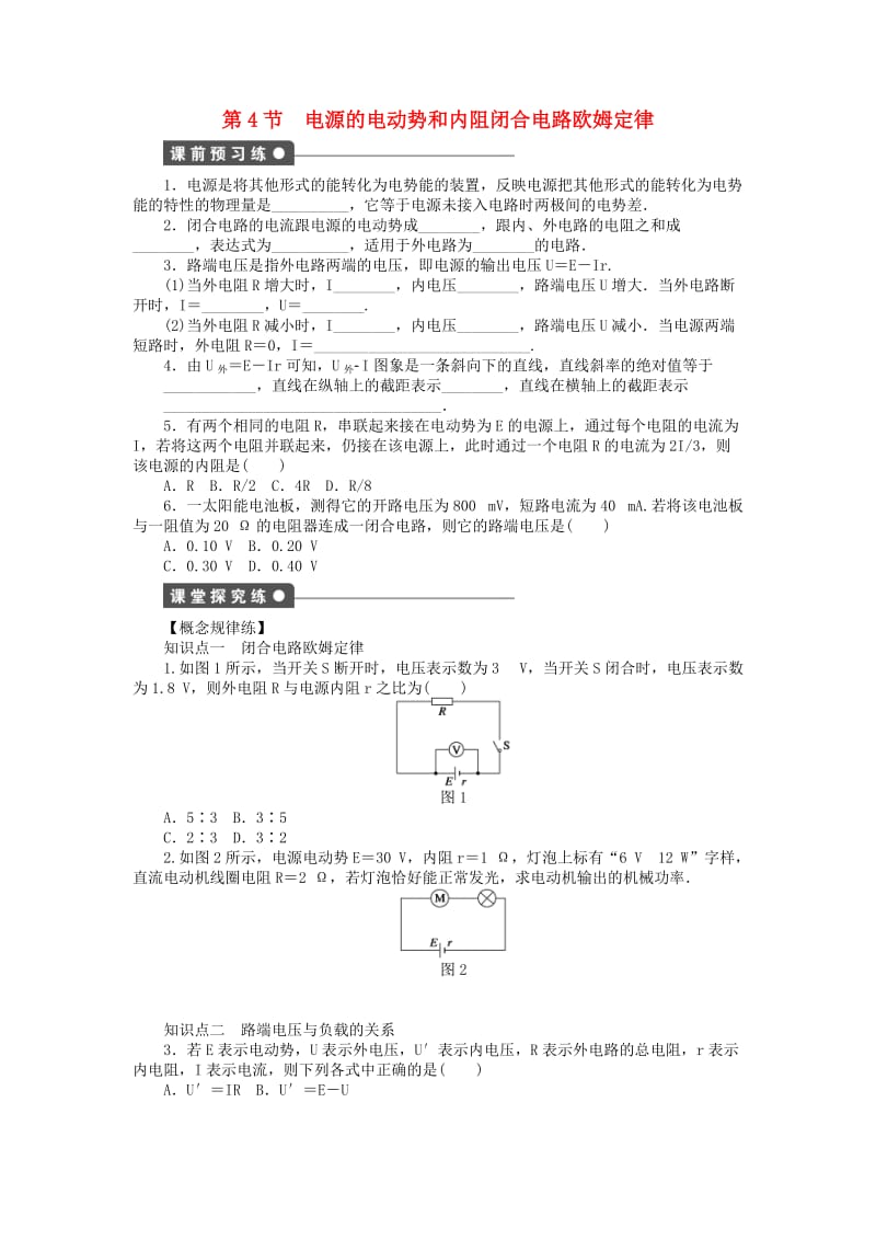 2017-2018学年高中物理 第2章 直流电路 第4节 电源的电动势和内阻闭合电路欧姆定律练习 教科版选修3-1.doc_第1页