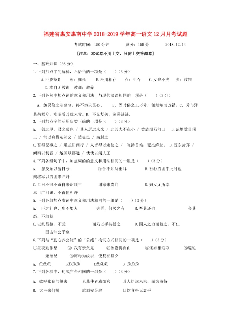 福建省惠安惠南中学2018-2019学年高一语文12月月考试题.doc_第1页