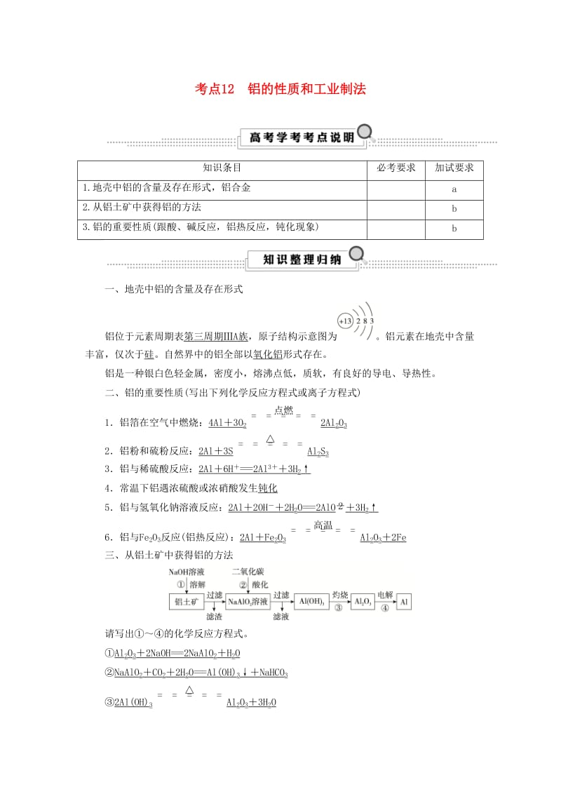 2020版高考化学大一轮复习第3讲元素化学考点12铝的性质和工业制法学案.docx_第1页