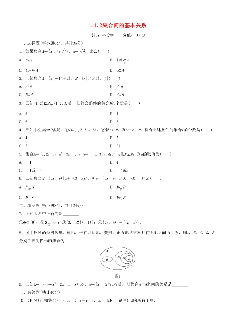 2018-2019学年高中数学 开学第一周 第一章 集合与函数概念 1.1.2 集合间的基本关系课时作业 新人教A版必修1.doc_第1页