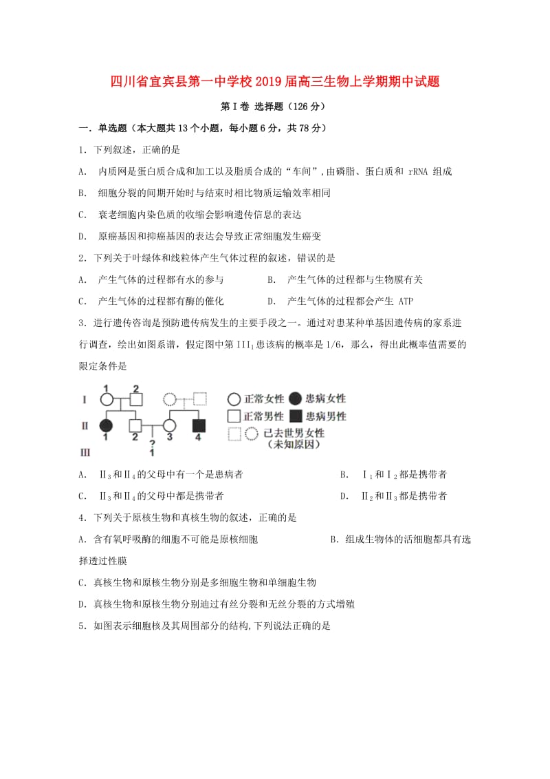 四川省宜宾县第一中学校2019届高三生物上学期期中试题.doc_第1页