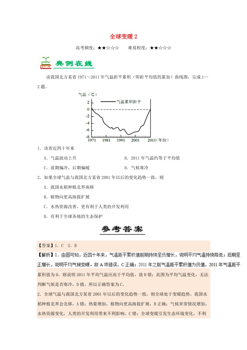 2018-2019学年高中地理 每日一题 全球变暖2（含解析）新人教版必修1.doc_第1页