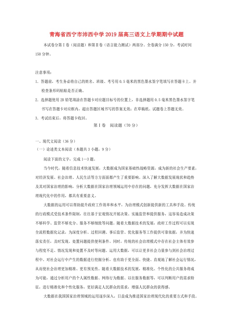 青海省西宁市沛西中学2019届高三语文上学期期中试题.doc_第1页