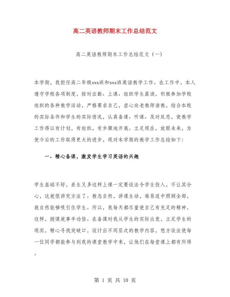 高二英语教师期末工作总结范文.doc_第1页