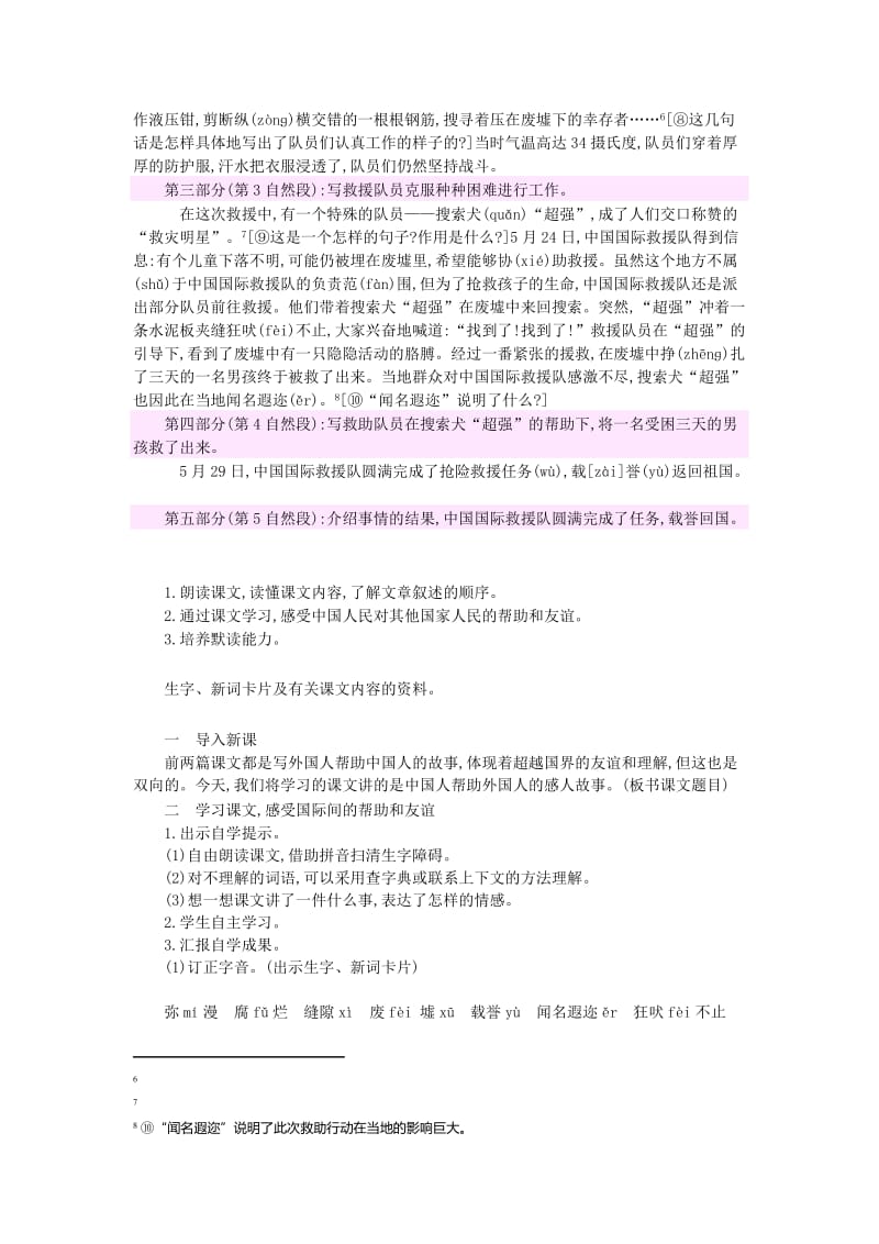 2020年三年级语文下册第七组28中国国际救援队真棒教案1新人教版.doc_第2页