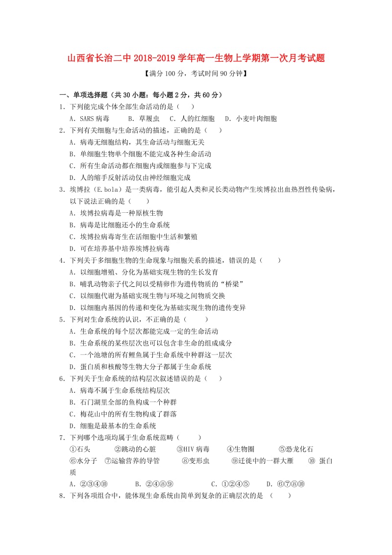 山西省长治二中2018-2019学年高一生物上学期第一次月考试题.doc_第1页