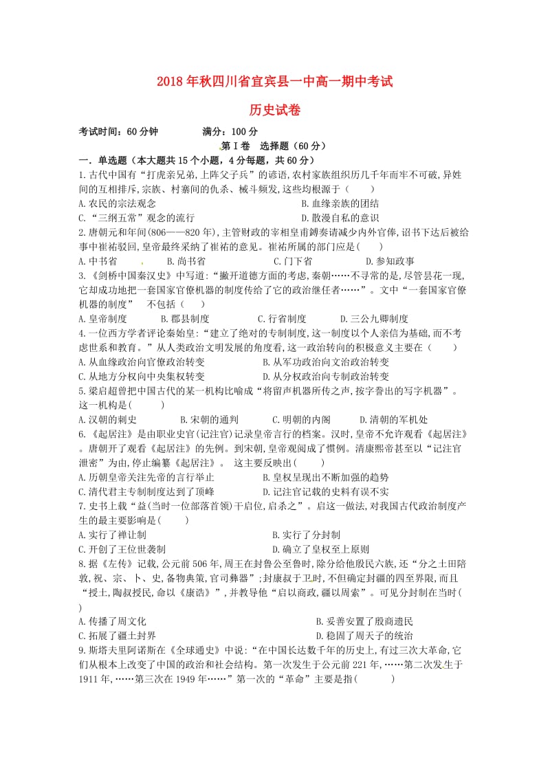 四川省宜宾县第一中学校2018-2019学年高一历史上学期期中试题.doc_第1页