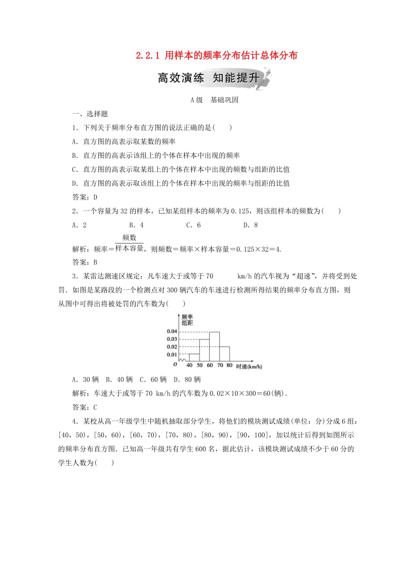 2018-2019学年高中数学 第二章 统计 2.2 用样本估计总体 2.2.1 用样本的频率分布估计总体分布检测 新人教A版必修3.doc_第1页