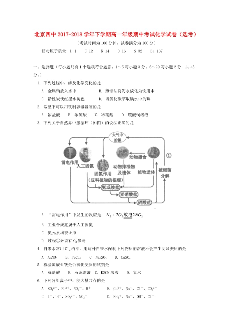 北京市第四中学2017-2018学年高一化学下学期期中试题.doc_第1页