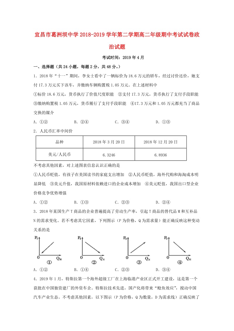 湖北省宜昌市葛洲坝中学2018-2019学年高二政治下学期期中试题.doc_第1页