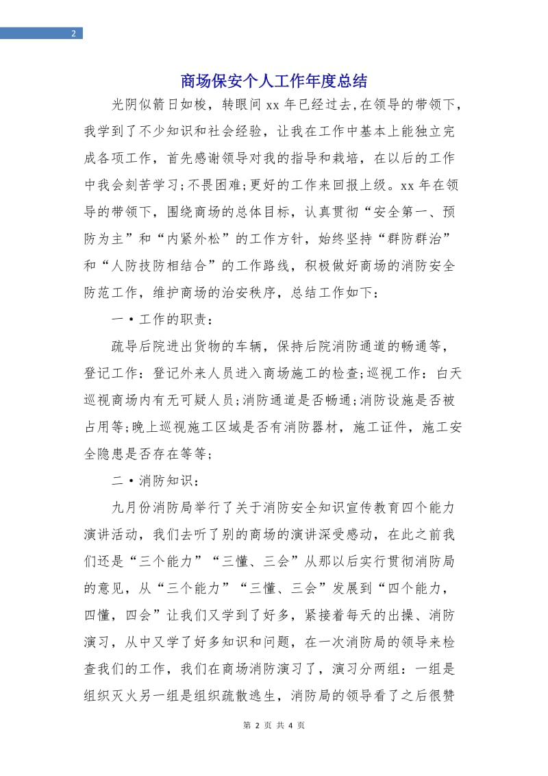 商场保安个人工作年度总结.doc_第2页