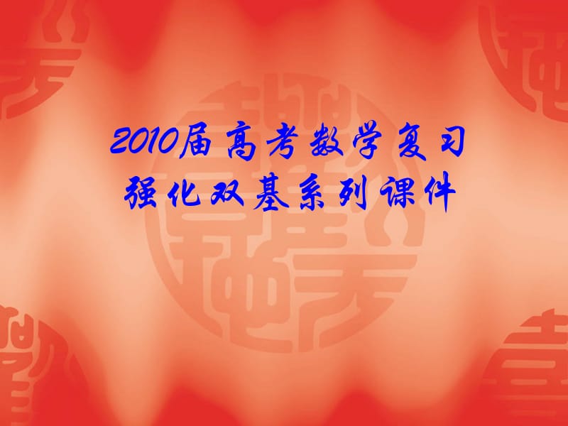 2010屆高考數(shù)學復(fù)習強化雙基系列課件《排列組合-二項式定理》.ppt_第1頁