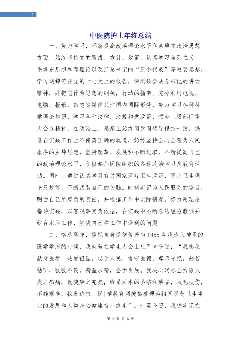 中医院护士年终总结.doc_第2页