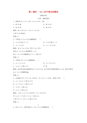 2017-2018學(xué)年高中數(shù)學(xué) 第三章 不等式 3.2 一元二次不等式及其解法 第1課時(shí) 一元二次不等式的解法優(yōu)化練習(xí) 新人教A版必修5.doc