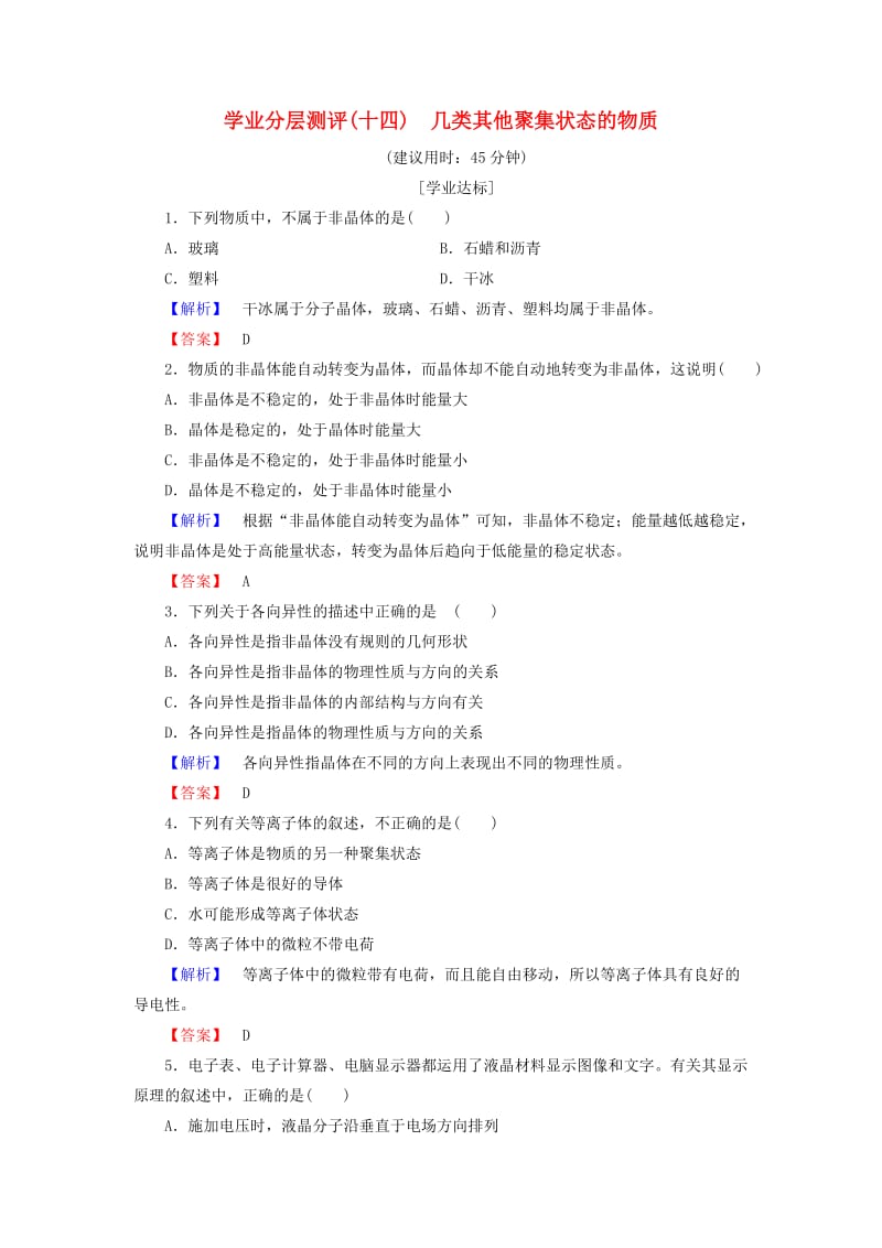 2018-2019学年高中化学 学业分层测评14 几类其他聚集状态的物质 鲁科版选修3.doc_第1页