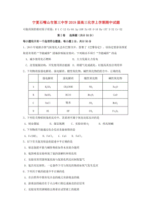 寧夏石嘴山市第三中學(xué)2019屆高三化學(xué)上學(xué)期期中試題.doc