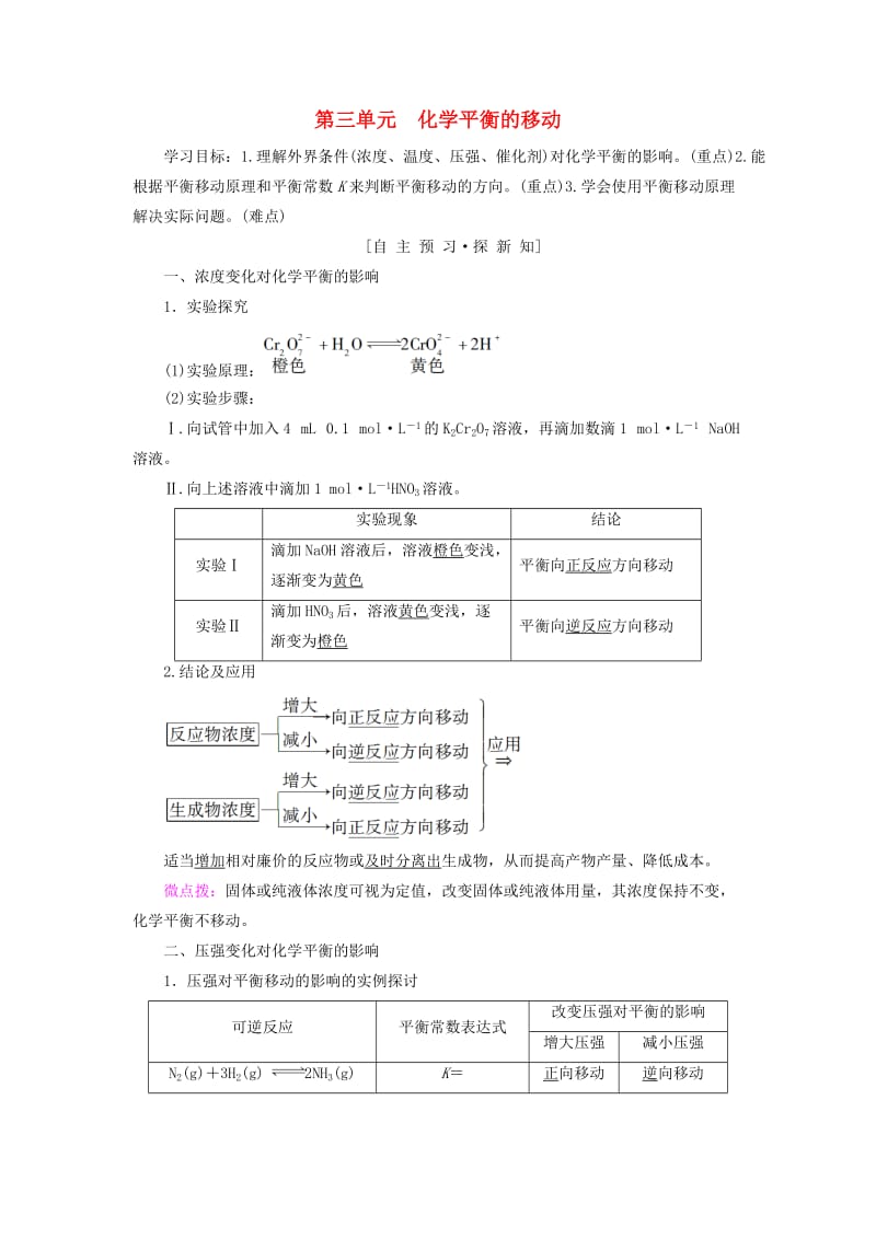 2018-2019学年高中化学 专题2 化学反应速率与化学平衡 第三单元 化学平衡的移动学案 苏教版选修4.doc_第1页