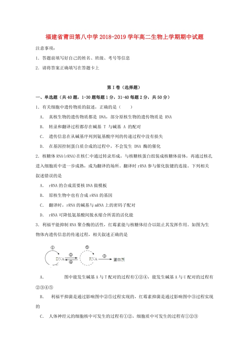 福建省莆田第八中学2018-2019学年高二生物上学期期中试题.doc_第1页