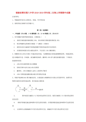 福建省莆田第八中學2018-2019學年高二生物上學期期中試題.doc