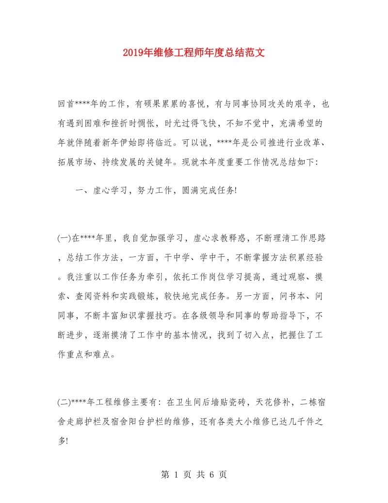 2019年维修工程师年度总结范文.doc_第1页