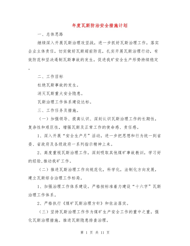 年度瓦斯防治安全措施计划.doc_第1页